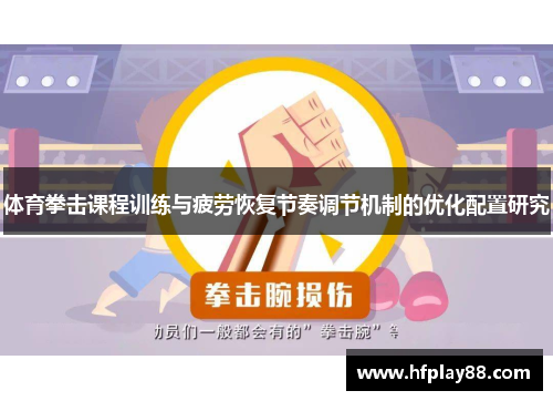体育拳击课程训练与疲劳恢复节奏调节机制的优化配置研究