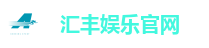 汇丰娱乐官网